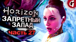 СПАСАЕМ БЕТУ ➤ Horizon Forbidden West ➤ Прохождение #27 ➤ PS5