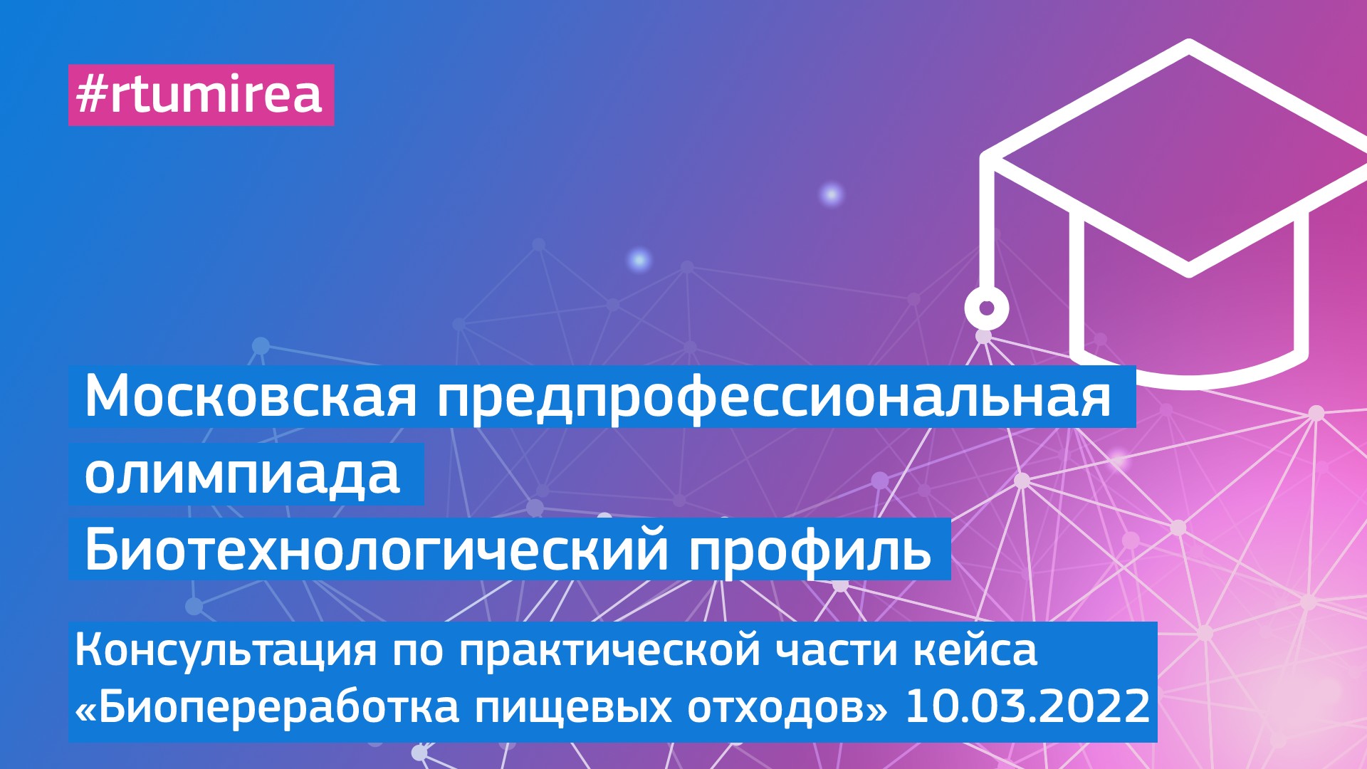 10.03.2022 Консультация по практической части кейса "Биопереработка пищевых отходов"