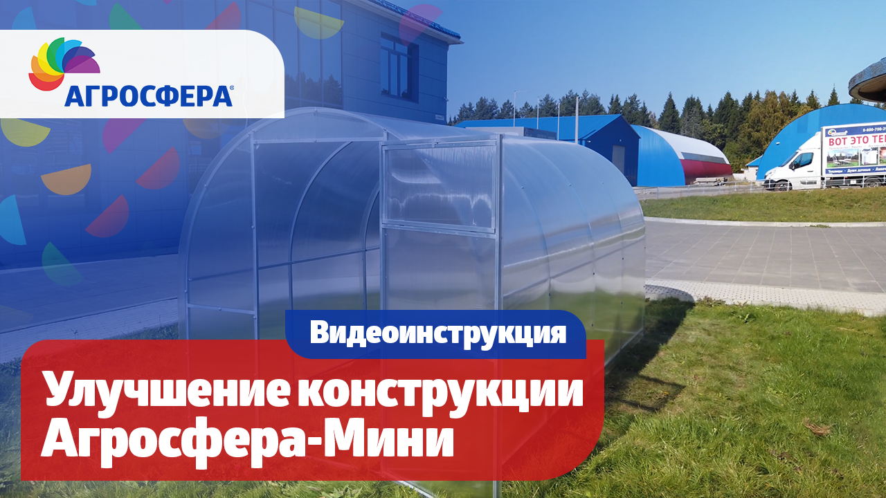 Обновление конструкции теплицы Агросфера-Мини / агросфера.рф смотреть онлайн