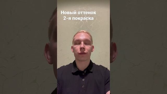 2-я покраска и новый оттенок