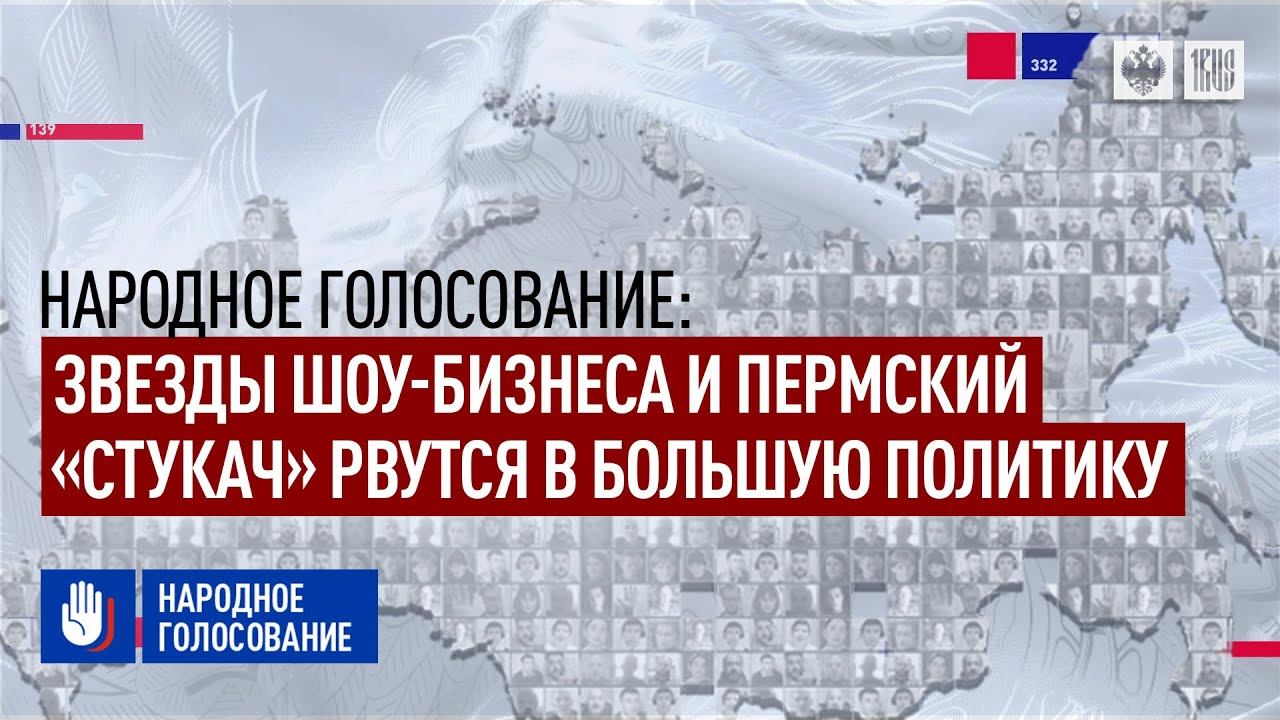«Народное голосование»: Звезды шоу-бизнеса и пермский «стукач» рвутся в большую политику
