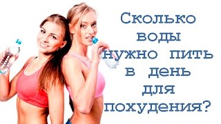 Сколько воды нужно пить в день для похудения?