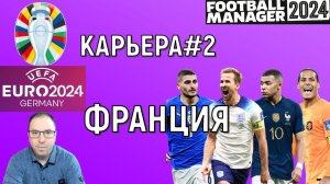 Евро 2024 в Football Manager. Франция карьера#2