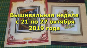 Вышивальная неделя с 21  по  27 октября 2019 года/Вышивка крестом