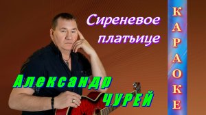 Александр Чурей - Сиреневое платьице (КАРАОКЕ ВЕРСИЯ)