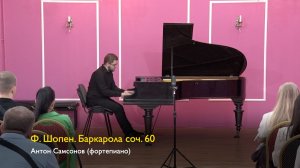Ф. Шопен. Баркарола. Антон Самсонов (фортепиано) 21/07/2024