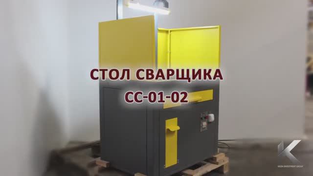 Обзор на стол сварщика СС-01-02 производства компании Kron Investment Group смотреть онлайн