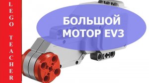 Большой мотор Lego EV3. Сервопривод лего.