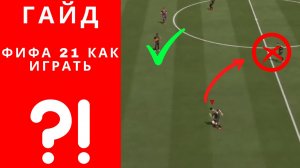 FIFA 21 как играть, ФИФА 21 как играть