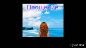 Саблиминал на Прощение и отпускание прошлого с мантрой прощения