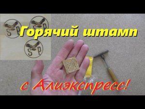 Горячий штамп с Алиэкспресс! Обзор, Тест!