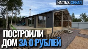 Часть 3 - Финал. Ипотека на строительство дома и инвестиции. Как построить дом без денег за 2 месяца