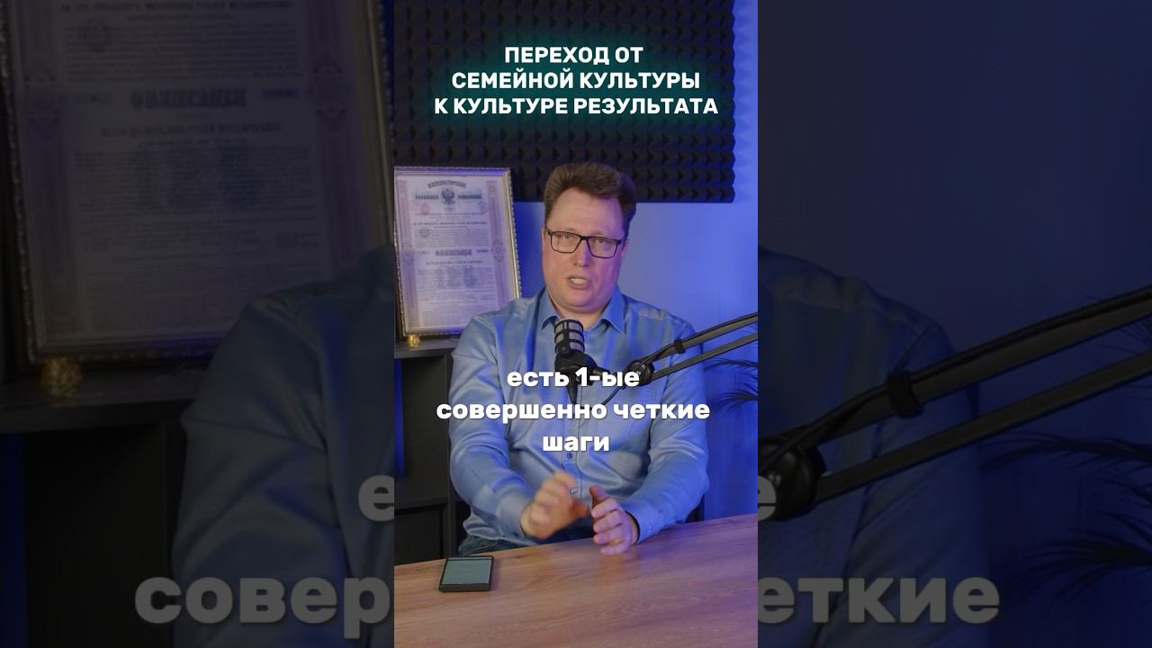 Переход от семейной культуры к культуре результата #бизнес #консалтинг #корпоративнаякультура