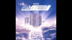 АИГЕЛ - Cтартую || AIGEL - I'm starting ("Эдем", 2019)