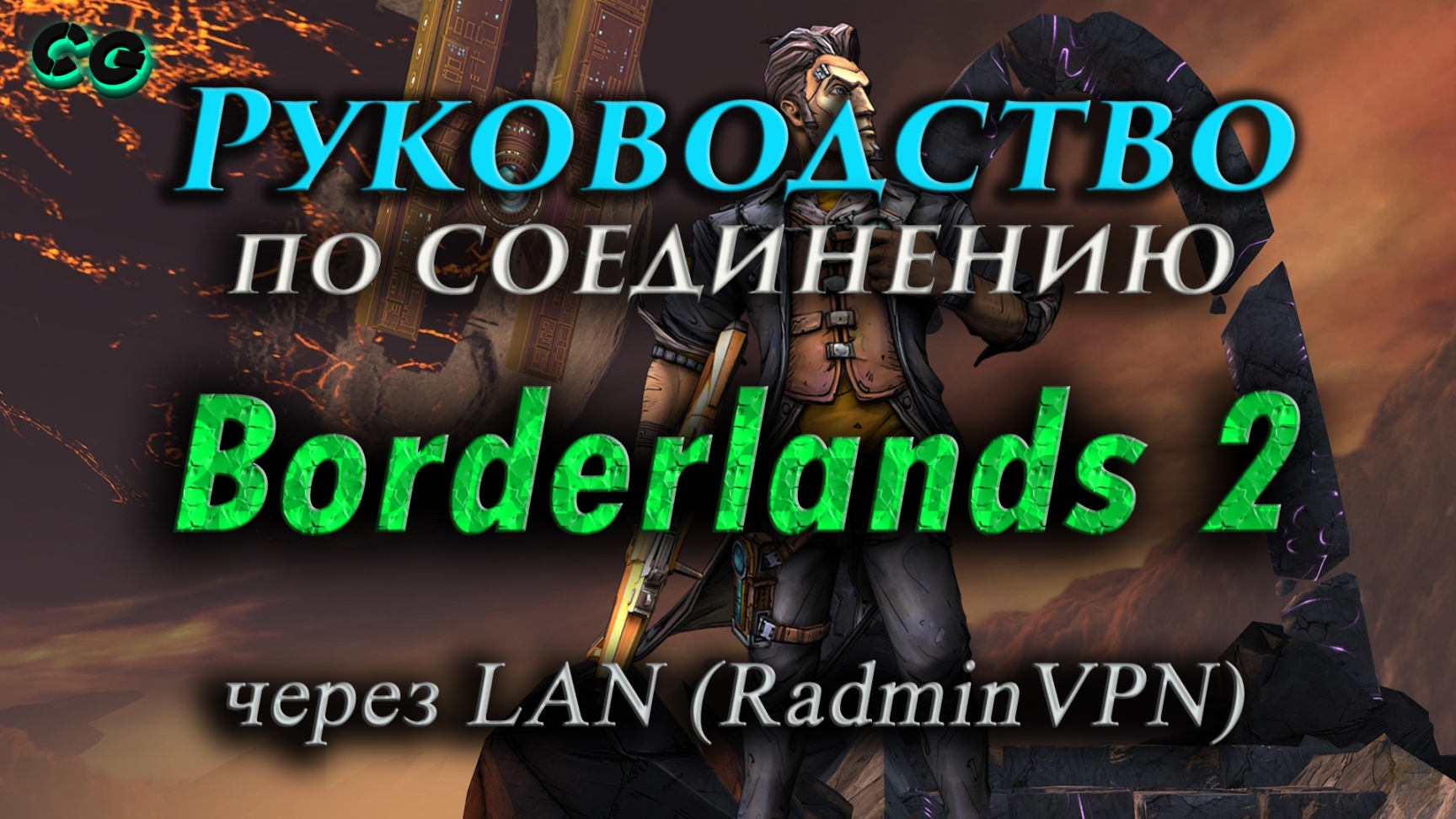 Руководство по соединению #64 Borderlands 2 через RadminVPN (v1.8.4) Актуально в 2023