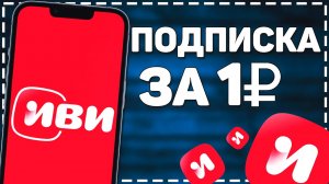 Как Подключить подписку Иви за 1 рубль