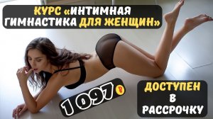 Курс «Интимная гимнастика для женщин» Не забудь купить курс в подарок!