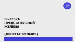 Рак предстательной железы (простатэктомия) - гистологическое исследование (вырезка)