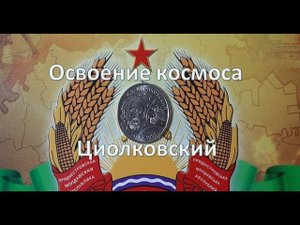 1 рубль 2017 года "160 лет со дня рождения К.Э.Циолковского"