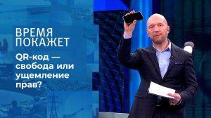 QR-код - свобода или ущемление прав? Время покажет. Выпуск от 18.11.2021