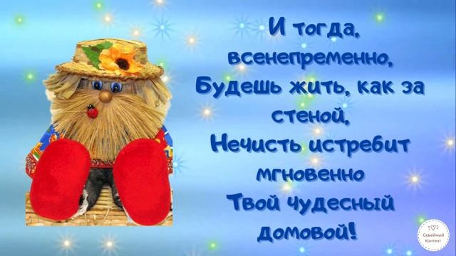 С ДНЁМ ДОМОВОГО! 10 февраля-день домового (Ефремов день)