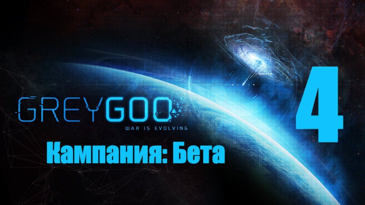 Grey Goo - 4 [Траншея] [Кампания: Бета]