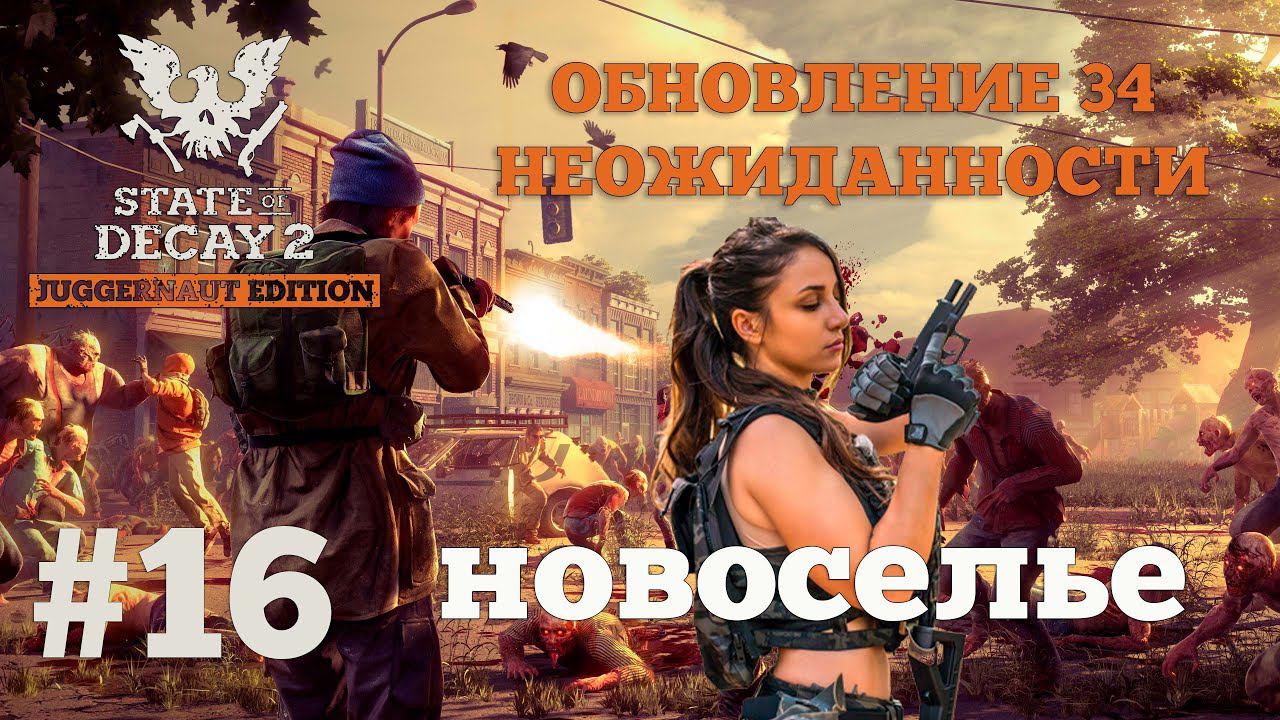 State of Decay 2. Обновление 34. Неожиданность. Серия 16. Добиваем сердечки и занимаем новую базу. смотреть онлайн