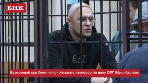 Верховный суд Коми начал оглашать приговор по делу ОПГ Ифы-Козлова