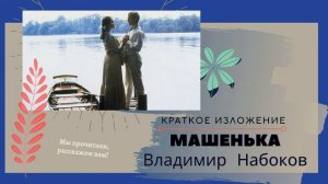 "МАШЕНЬКА" Владимира Набокова в кратком изложении