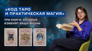 «Код Таро и практическая магия»: Три книги, которые изменят вашу жизнь