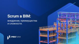 «Scrum в BIM: внедрение, преимущества и сложности». Доклад Марии Бедовой, Development Systems