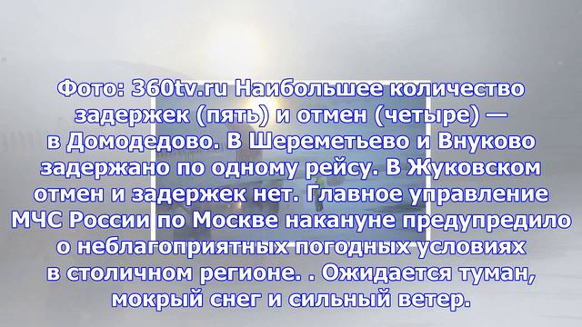 Московские аэропорты задержали рейсы из‐за погоды смотреть онлайн