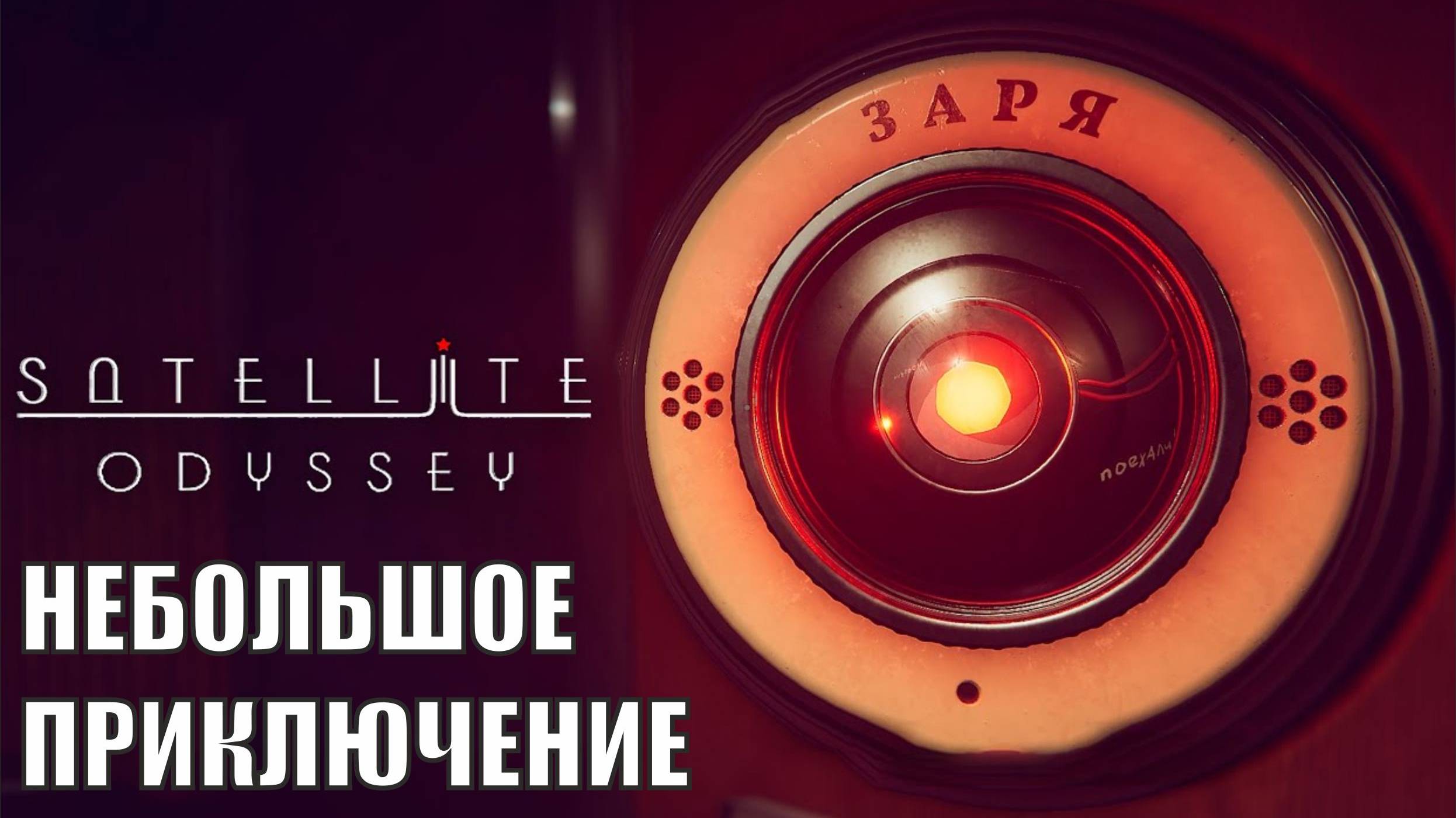 Satellite Odyssey Prologue - Небольшое приключение