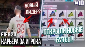 FIFA 20 - Карьера за игрока новый сезон [#10] КТО НОВЫЙ ЛИДЕР РОМЫ? ОТКРЫЛИ НОВЫЕ БУТСЫ!