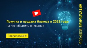 Покупка и продажа бизнеса в 2022 году: на что обратить внимание