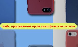 Магазин сотовых телефонов в Вк. Кейс, продвижение apple смартфонов вконтакте.