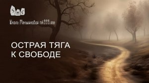 Острая тяга к свободе