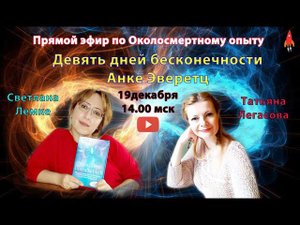 Девять дней бесконечности Околосмертный опыт