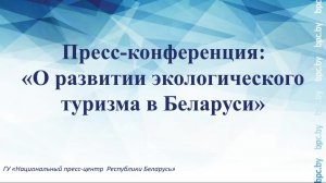 Пресс-конференция: «О развитии экологического туризма в Беларуси»