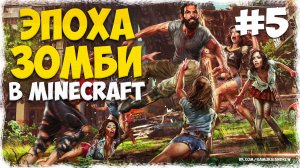 ЭПОХА МЕРТВЫХ MINECRAFT 5