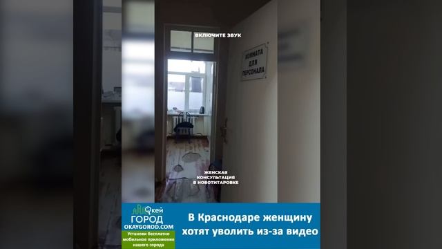 В Краснодаре женщину хотят уволить из-за видео