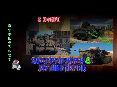 War Thunder в эфире // ЗЛАТОСТРИМ #8: МУШКЕТЁРЫ!