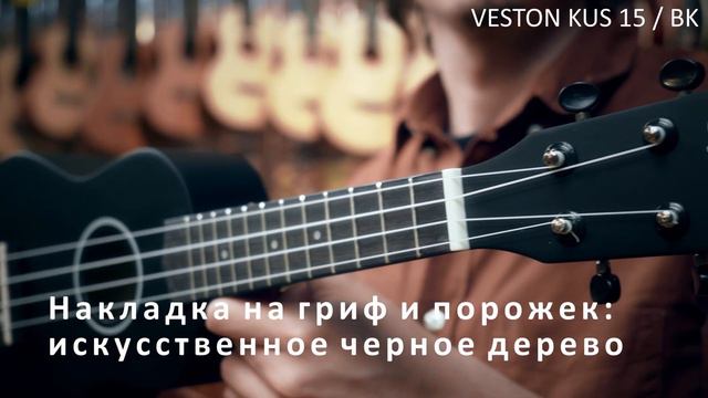 Укулеле VESTON KUS15 BK смотреть онлайн