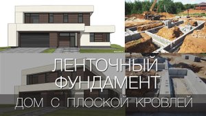 Дом с плоской крышей. Ленточный фундамент из фбс блоков