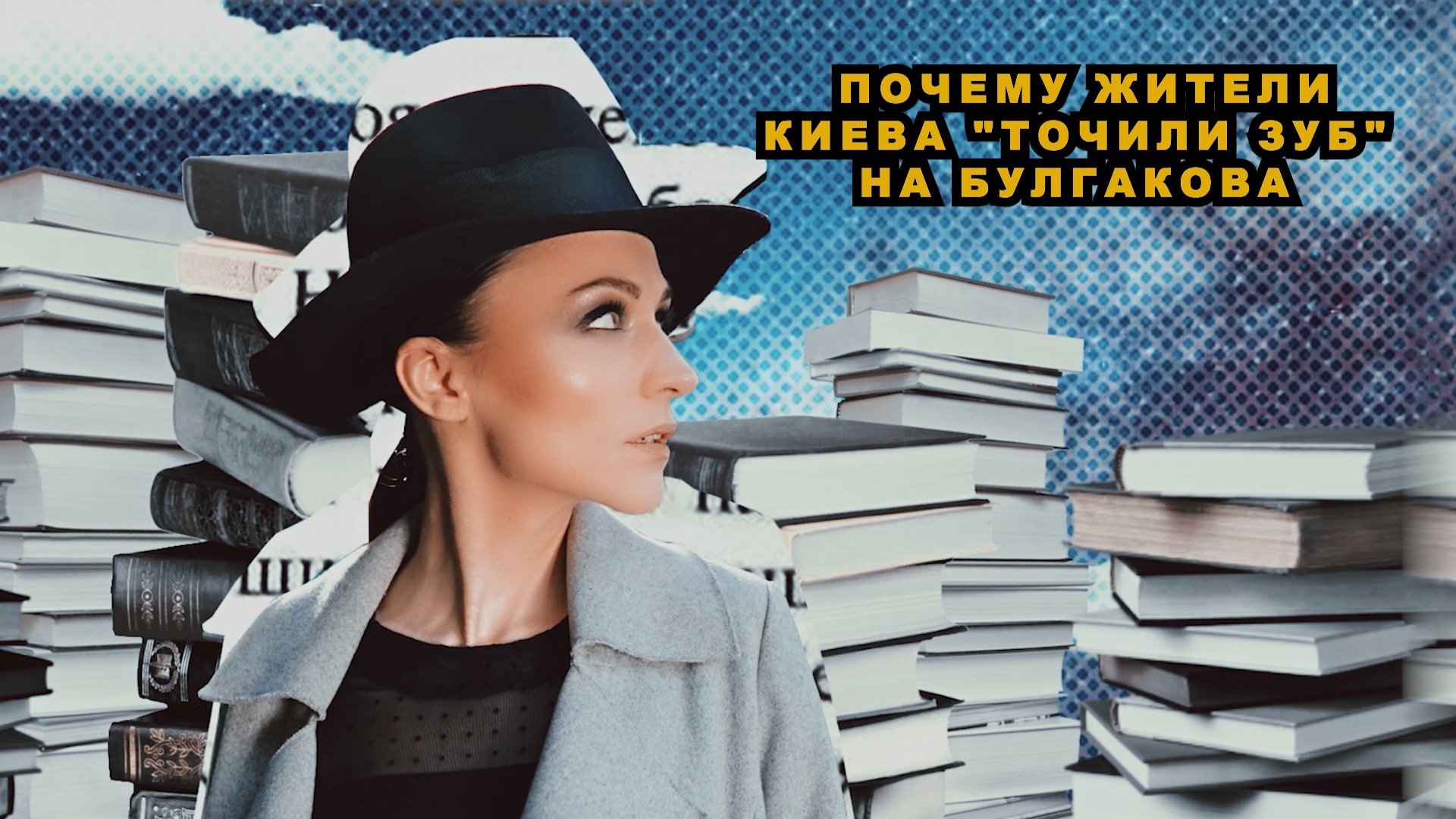 ПОЧЕМУ ЖИТЕЛИ КИЕВА "ТОЧИЛИ ЗУБ" НА БУЛГАКОВА