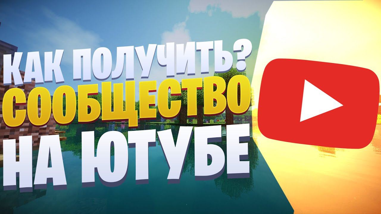 КАК ПОЛУЧИТЬ ВКЛАДКУ СООБЩЕСТВО смотреть онлайн