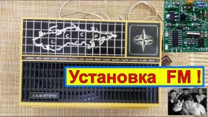 "Союз 260" - Установка ФМ ! Приёмник трёхпрограммный . Реставрация и Апгрейд . Часть №2 .