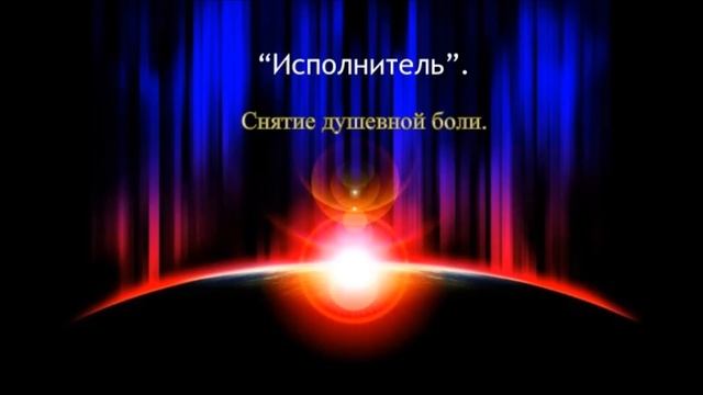 "Исполнитель" — "Снятие душевной боли".