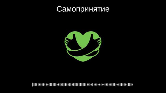 Самопринятие — Подкаст Зелёный Таракан