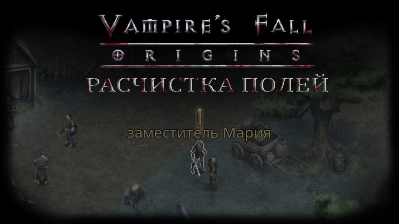 Расчистка полей. Квест №1 | Vampire's Fall: Origins | Падение вампиров: Начало